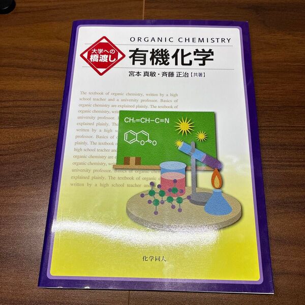 大学への橋渡し 有機化学 宮本真敏 斉藤正治(共著)