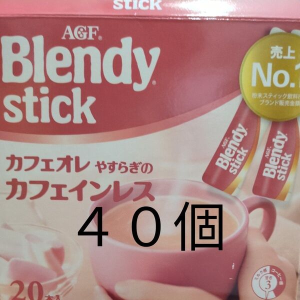 ブレンディスティック カフェオレ やすらぎのカフェインレス