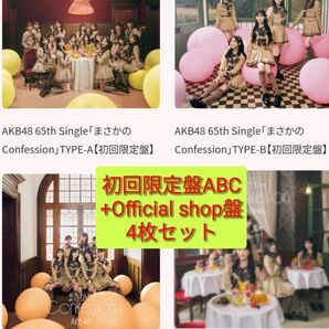 AKB48 まさかのConfession 初回限定盤 ABC Os盤 CD DVD 4枚セット 村山彩希 千葉恵里 小栗有以