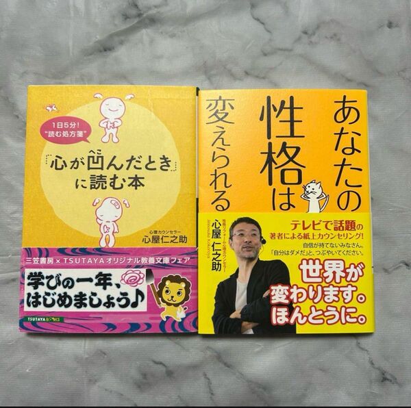 心が凹んだ時に読む本 / あなたの性格は変えられる 2冊セット