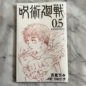 劇場版 呪術廻戦 0 入場者特典 0.5巻