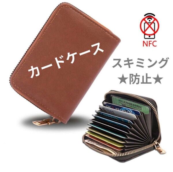 カードケース 磁気防止 スキミング防止 大容量 じゃばら レザー PUレザー ミニ財布 カード入れ 財布 ブラウン 父の日 母の日