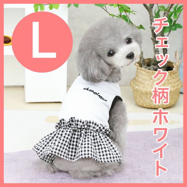 ドッグウェア 犬服 犬 服 ペット ペット服 L おしゃれ ワンピース ギンガムチェック チェック ホワイト ブラック かわいい