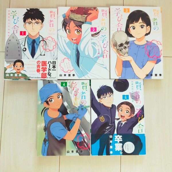 「 賢者の学び舎 防衛医科大学校物語」1〜5巻セット
