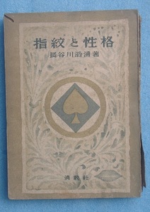 ▽▲指紋と性格 長谷川滔浦著 清教社 シミ痛