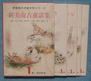 0 new beautiful south . fairy tale compilation 1 volume lower classes for 5 pcs. set higashi ... juvenile literature series 