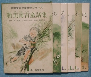 ○新美南吉童話集 1巻高学年用 5冊セット 東雲堂の児童文学シリーズ