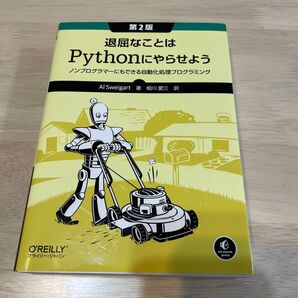 退屈なことはPythonにやらせよう 第2版
