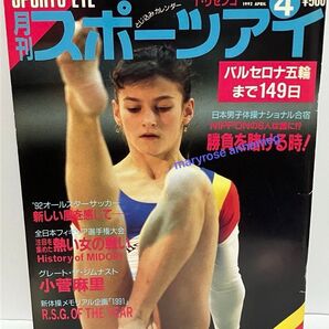 スポーツアイ 1992年4月号 クリスティーナボンタシュ 小菅麻里 タチアナリセンコ 体操 新体操 オリンピック