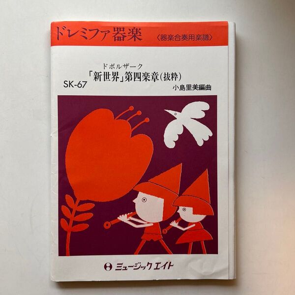 ドレミファ器楽 器楽合奏用楽譜 ドボルザーク 「新世界」第四楽章(抜粋)