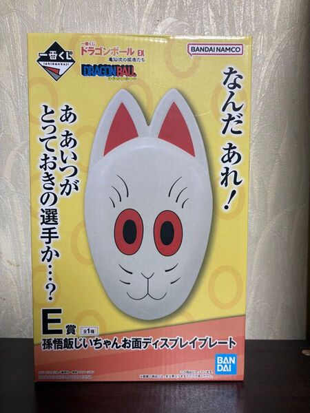 ドラゴンボール EX 一番くじ 亀仙流の猛者たち E賞 孫悟飯じいちゃんお面ディスプレイプレート