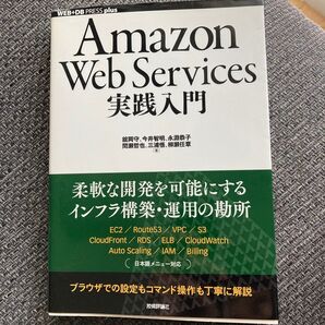 Amazon Web Services実践入門 (WEB+DB PRESS plusシリーズ) 舘岡守/著 今井智明/著 永淵恭子