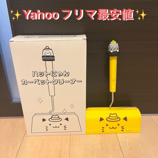 【新品】ハットにゃん カーペットクリーナー コロコロ