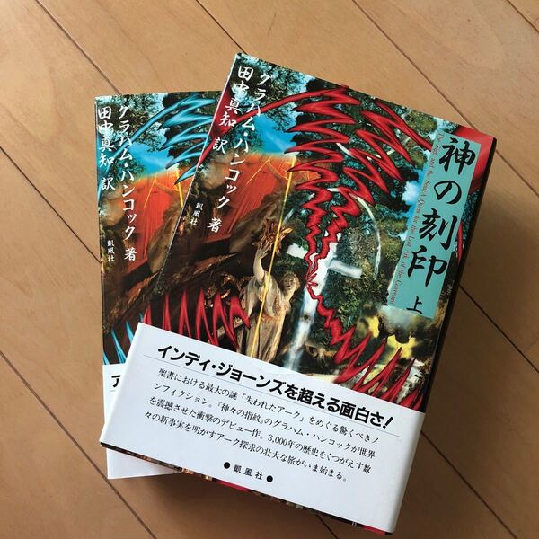 神の刻印 グラハム ハンコック著
