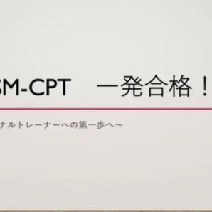 NASM-CPT 一発合格のための勉強法
