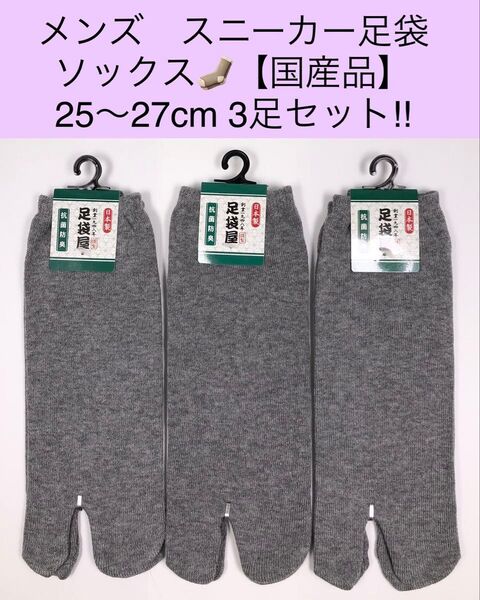 メンズ スニーカー足袋ソックス【国産品】25〜27cm 3足セット!
