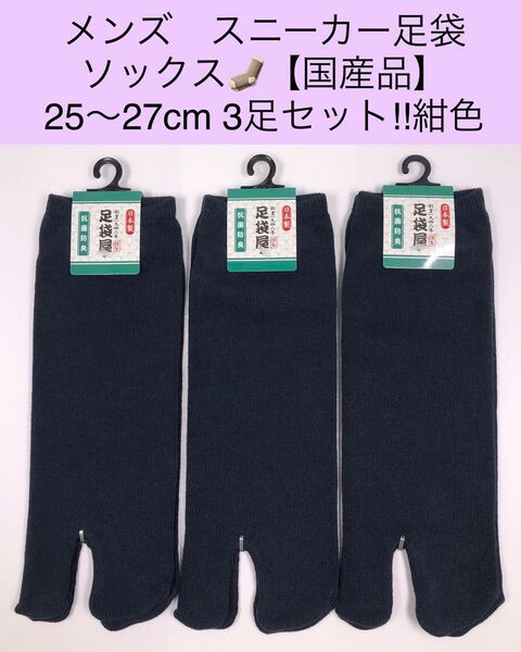 メンズ スニーカー足袋ソックス【国産品】25〜27cm 3足セット 紺色
