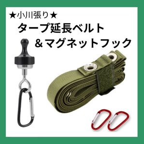 【グリーン】タープ延長ベルト 小川張り マグネットフック ランタン タープ ゴールゼロ