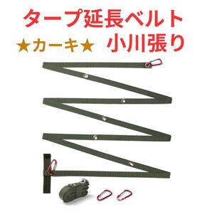 【カーキ】タープ延長ベルト 小川張り セッティング コネクション タープベルト