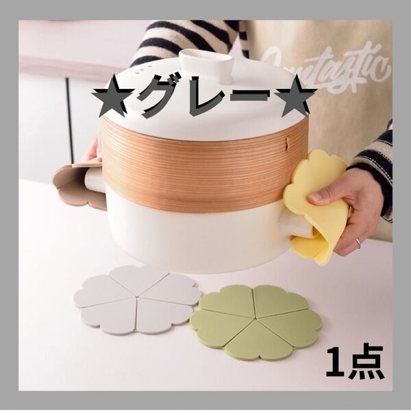 【グレー】 鍋敷き コースター 鍋つかみ シリコン 2way 花型 ポットマット