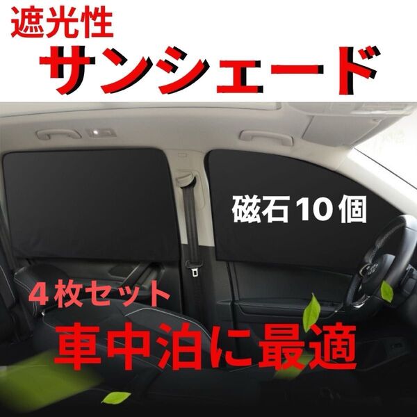 車内カーテン 磁石 10個 遮光サンシェード ブラック 4枚セット 車中泊 マグネット