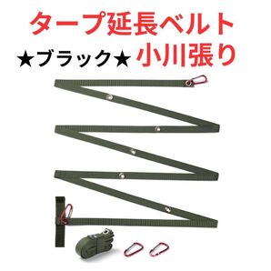 【ブラック】タープ延長ベルト 小川張り セッティング コネクション タープベルト