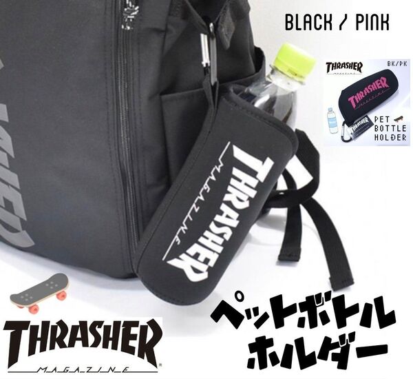残り2個▲THRASHER カラビナ付き ペットボトルホルダー ペットボトルカバー ブラックピンク