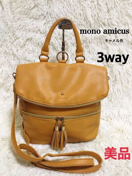 美品 monoamicus モノアミカス ショルダー 斜めがけ リュックサック ハンドバッグ 3way ビジネス レザー