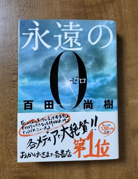 永遠の0 (講談社文庫 ひ43-1) 百田尚樹/〔著〕
