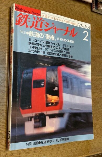 △鉄道ジャーナル 2 特集●鉄道の"復権"未来を拓く新技術 No.304 訳あり