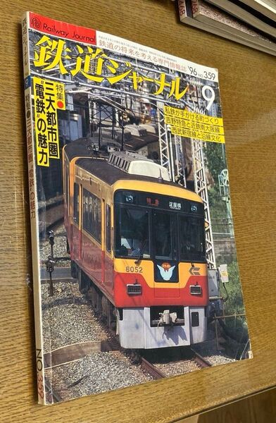 △鉄道ジャーナル 9 特集●三大都市圏"電鉄"の魅力 通巻No359