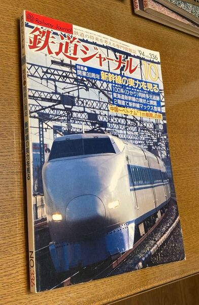 △鉄道ジャーナル 10 特集●開業30周年 新幹線の実力を見る No.336