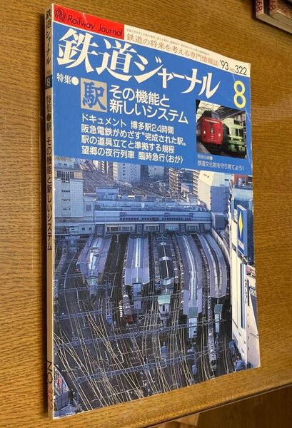 △鉄道ジャーナル 8 特集●駅 その機能と新しいシステム No.322