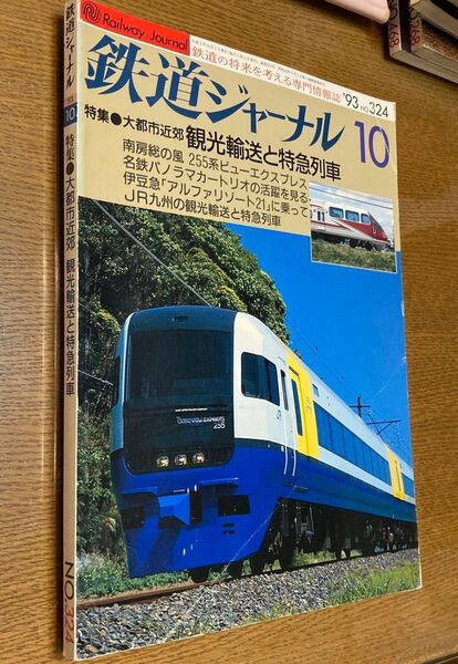 △鉄道ジャーナル 10 特集●大都市近郊 観光輸送と特急列車 No.324