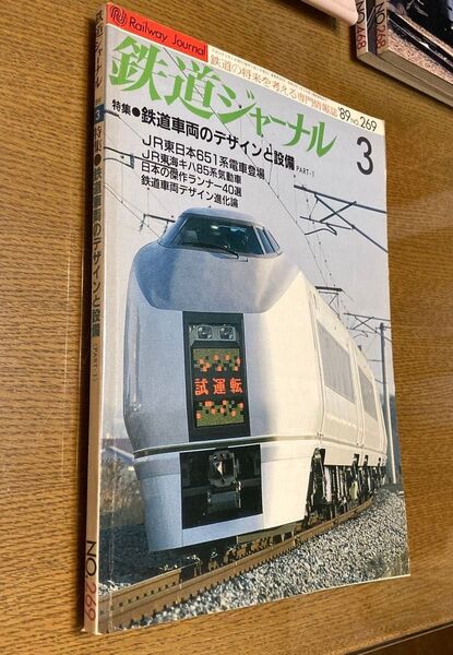△鉄道ジャーナル 3 特集●鉄道車両のデザインと設備PART-1 No.269