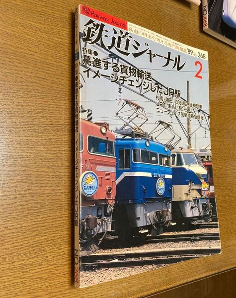 鉄道ジャーナル 2 特集●驀進する貨物輸送/イメージチェンジしたJR駅 No.268