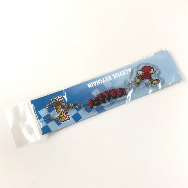 ナックルズ 二連アクリルキーホルダー やってやるぜ! ソニック・ザ・ヘッジホッグ
