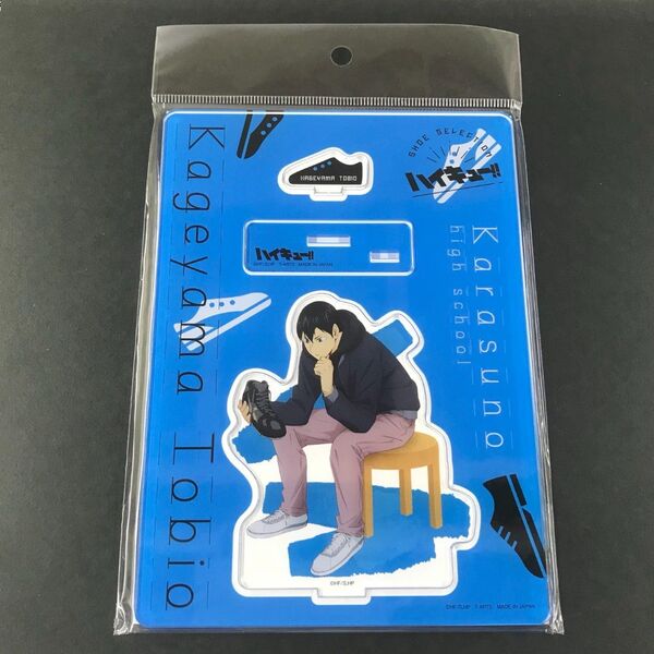 ハイキュー!! 影山飛雄 ShoesFit 全身アクリルスタンド 烏野 アクスタ
