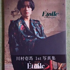 川村壱馬 1st 写真集 Etoile(通常版)