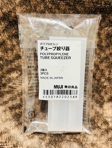 無印良品 チューブ絞り器