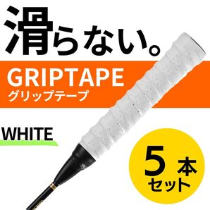 グリップテープ 5個セット テニス バドミントン ラケット グリップ ホワイト 滑り止め ゴルフ バット 白