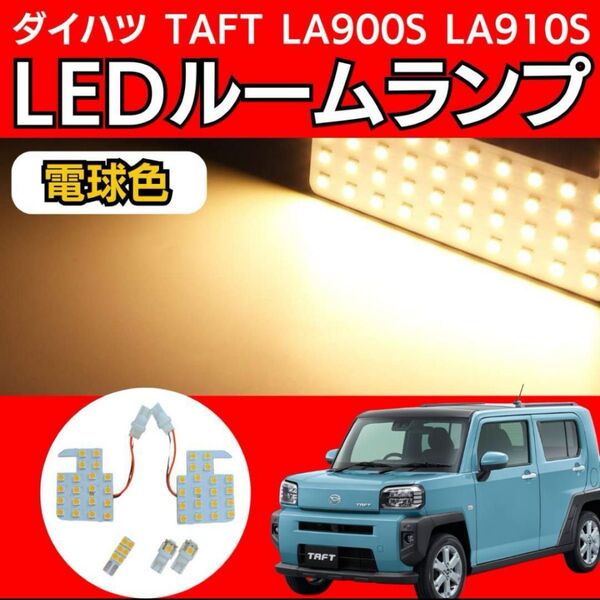 ダイハツ タフト LA900S LA910S LED ルームランプ 電球色 TAFT 軽自動車 軽ワゴン