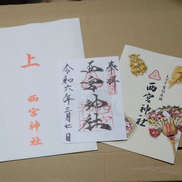 西宮神社 御朱印