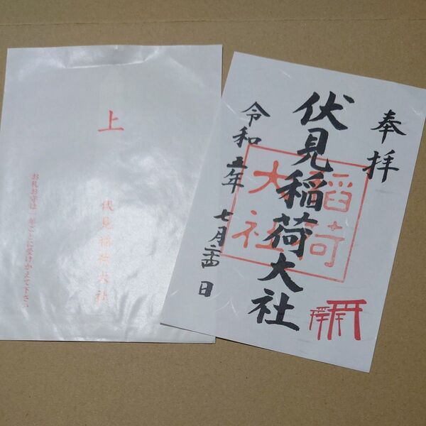 京都 伏見稲荷大社 御朱印