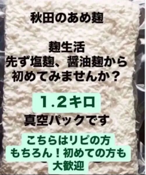 初めてのお試し体験に リピの人に!秋田のあめ麹 初挑戦にお手頃1.2kgの真空パックです アレもコレも色々試したい人に(^.^)