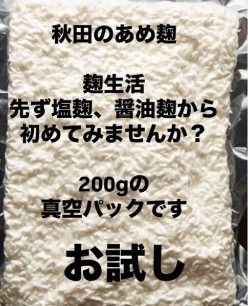 初めてのお試し体験に 秋田のあめ麹 初挑戦にお手頃200gの真空パックです。
