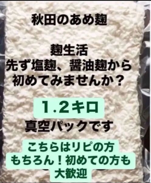 初めてのお試し体験に リピの人に!秋田のあめ麹 初挑戦にお手頃1.2kgの真空パックです アレもコレも色々試したい人に(^.^)