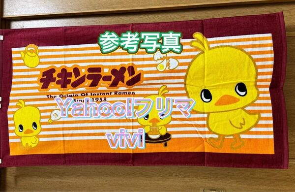 チキンラーメン ひよこちゃん バスタオル ボーダー柄 ゴートレイドコラボ 新品 未使用