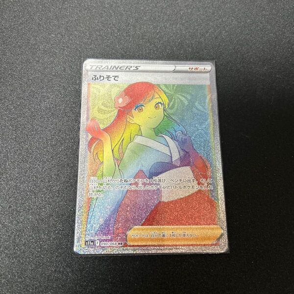 ふりそで 090/068 HR