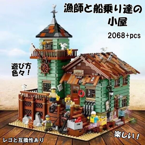 レゴ互換-漁師船乗りの小屋-漁夫-テクニック-大量-部屋-建築-アイデア